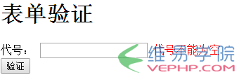 PHP實例：動態表單驗證的操作方法和TP框架里面的ajax表單驗證