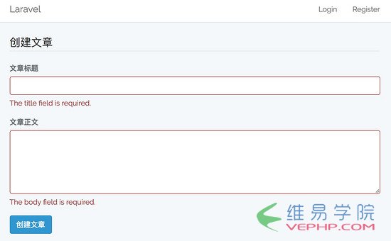 PHP實戰(zhàn)：Laravel 中使用 Vue.js 實現(xiàn)基于 Ajax 的表單提交錯誤驗證操作