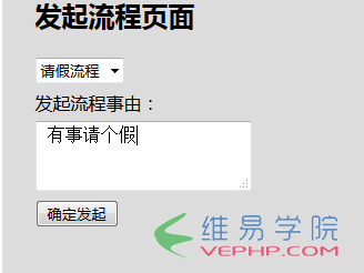 PHP實例：php+ajax發起流程和審核流程（以請假為例）