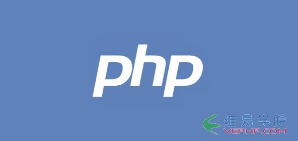 PHP實戰：10個值得深思的PHP面試題