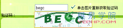 PHP學(xué)習(xí)：一個(gè)簡(jiǎn)單安全的PHP驗(yàn)證碼類、PHP驗(yàn)證碼