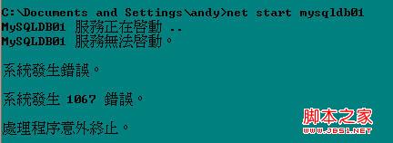 MYSQL數(shù)據(jù)庫碰到MySQL無法啟動(dòng)1067錯(cuò)誤問題解決方法