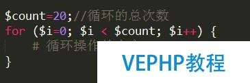 PHP基礎學習4.深入循環之for循環
