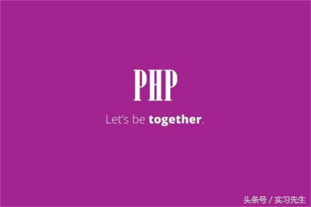 多迪PHP培訓(xùn)部再談php是什么?論php的前世今生