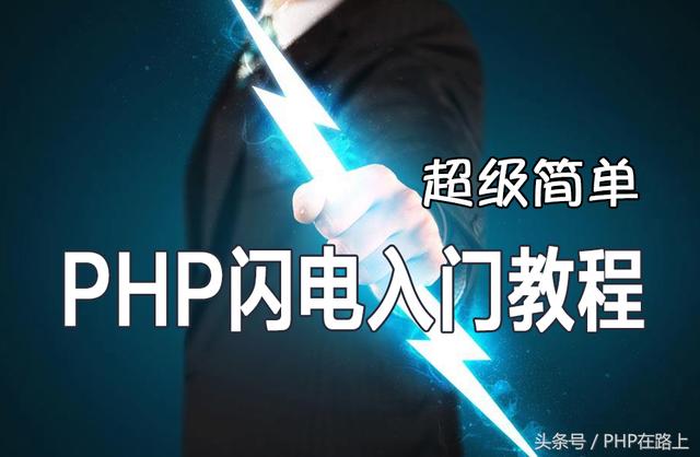PHP閃電入門(mén)(2) 搭建php運(yùn)行環(huán)境