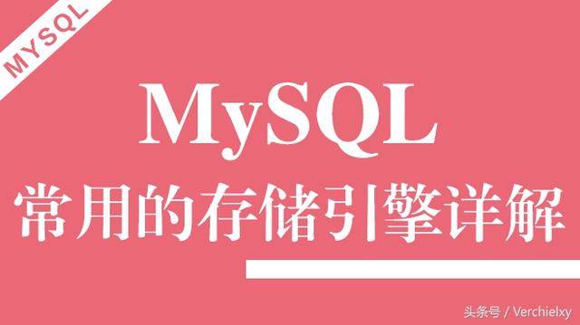 MySQL存儲引擎詳解