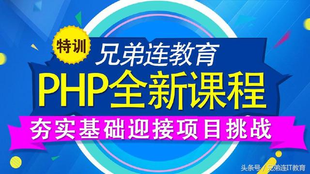 為什么學PHP要到PHP培訓機構?-廣州兄弟連教育