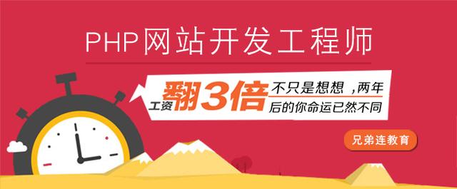 在兄弟連參加PHP培訓好不好?-兄弟連PHP培訓