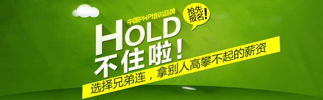在兄弟連參加PHP培訓好不好?-兄弟連PHP培訓
