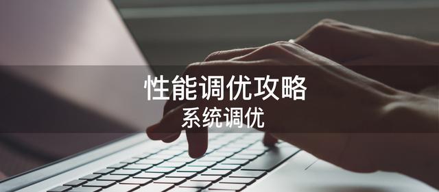 性能調優攻略｜系統調優