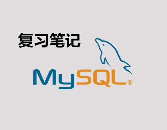 MYSQL復習筆記(第一天)