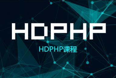 PHP大神與小白之間就差一個框架的事