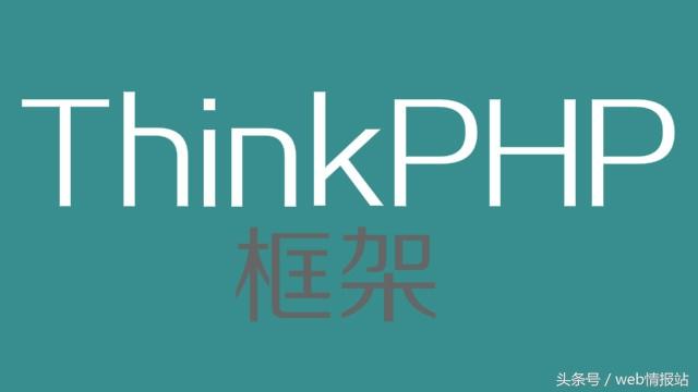 目前國(guó)內(nèi)流行的三種PHP框架,你都知道嗎?