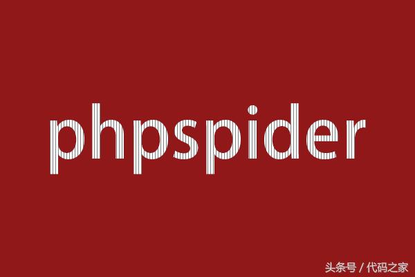 一款強大的純PHP開發的爬蟲(蜘蛛)框架,讓采集更簡單一點