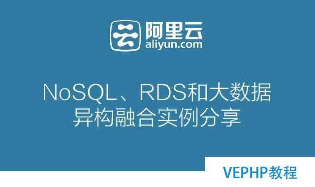 一起來聊聊最近很火的NoSQL、RDS和大數(shù)據(jù)異構(gòu)融合實(shí)戰(zhàn)