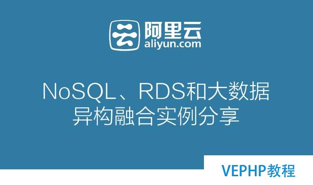 深度詳解：NoSQL、RDS和大數(shù)據(jù)異構(gòu)融合實戰(zhàn)