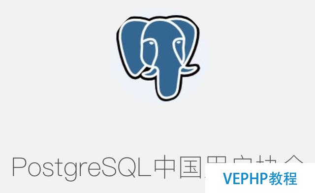 2017開源數(shù)據(jù)庫論壇(北京)協(xié)辦方之PostgreSQL中國用戶會(huì)