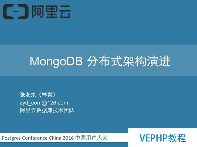 MongoDB分布式架構演進
