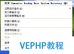 Windows企業級系統、數據備份及恢復之BESR篇