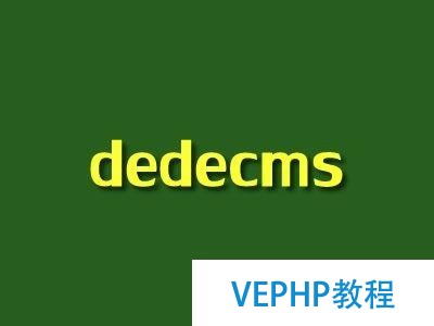 dedecms(織夢CMS)系統制作模板之一更換模板,統一頭部和尾部文件