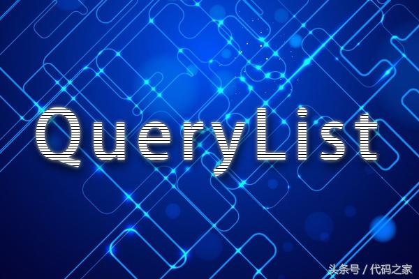 QueryList一個簡單、靈活、強大的通用php采集類