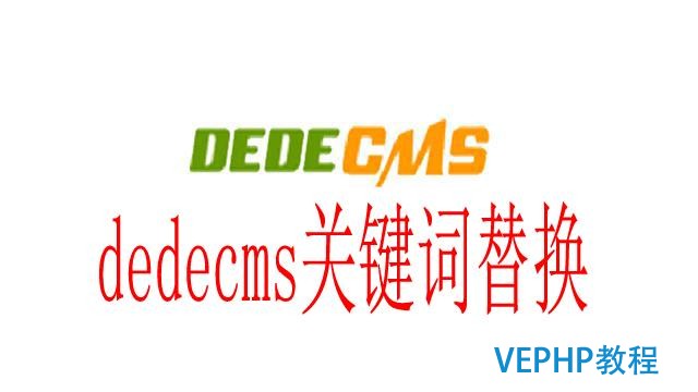 如何一鍵替換dedecms類型網站的關鍵詞或者文章標題呢