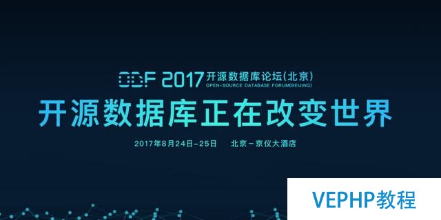 ODF2017開源數據庫論壇