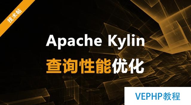 Apache Kylin查詢性能優化