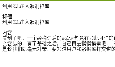 Mysql必讀利用SQL注入漏洞拖庫的方法