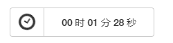 一個jquery/javascript秒級計時器（可改為毫秒）